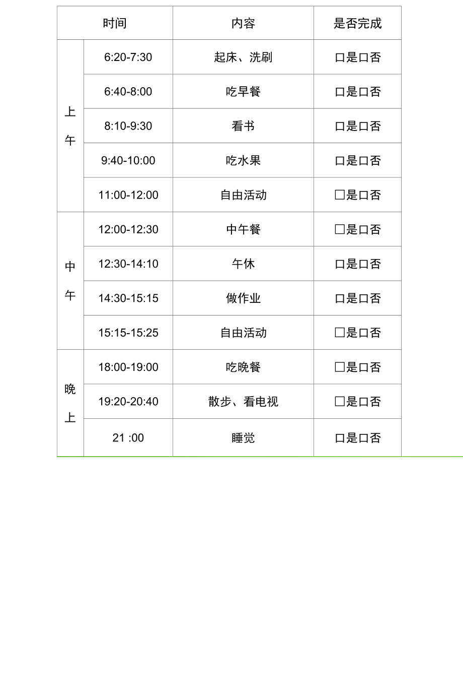 作息时间安排表假期计划表.docx_第1页