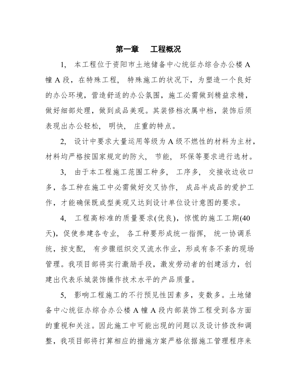 土地储备中心综合办公室装饰装修施工组织设计.docx_第1页