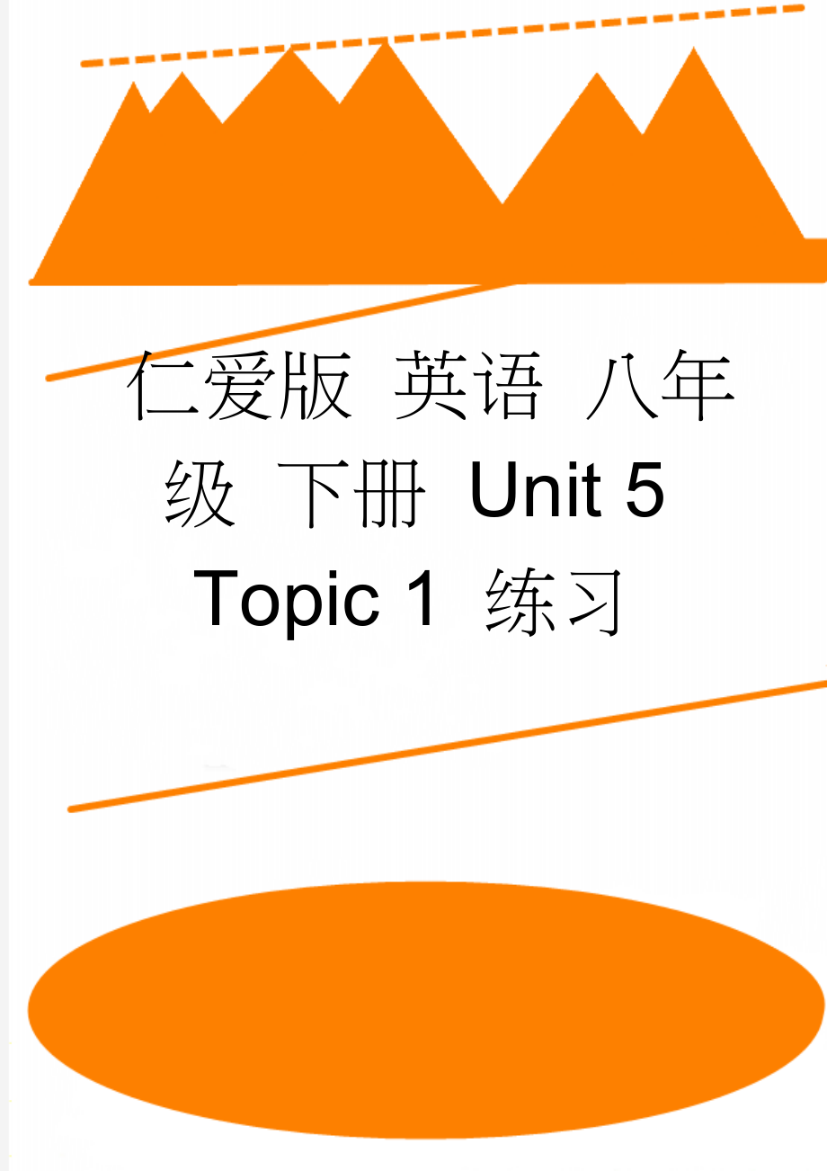 仁爱版 英语 八年级 下册 Unit 5 Topic 1 练习(10页).doc_第1页