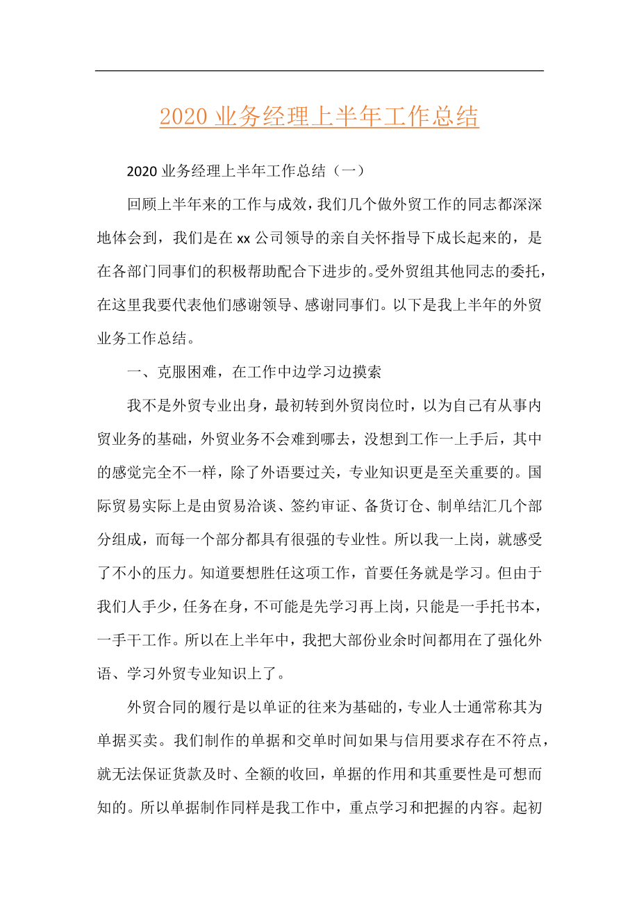 2020业务经理上半年工作总结.docx_第1页