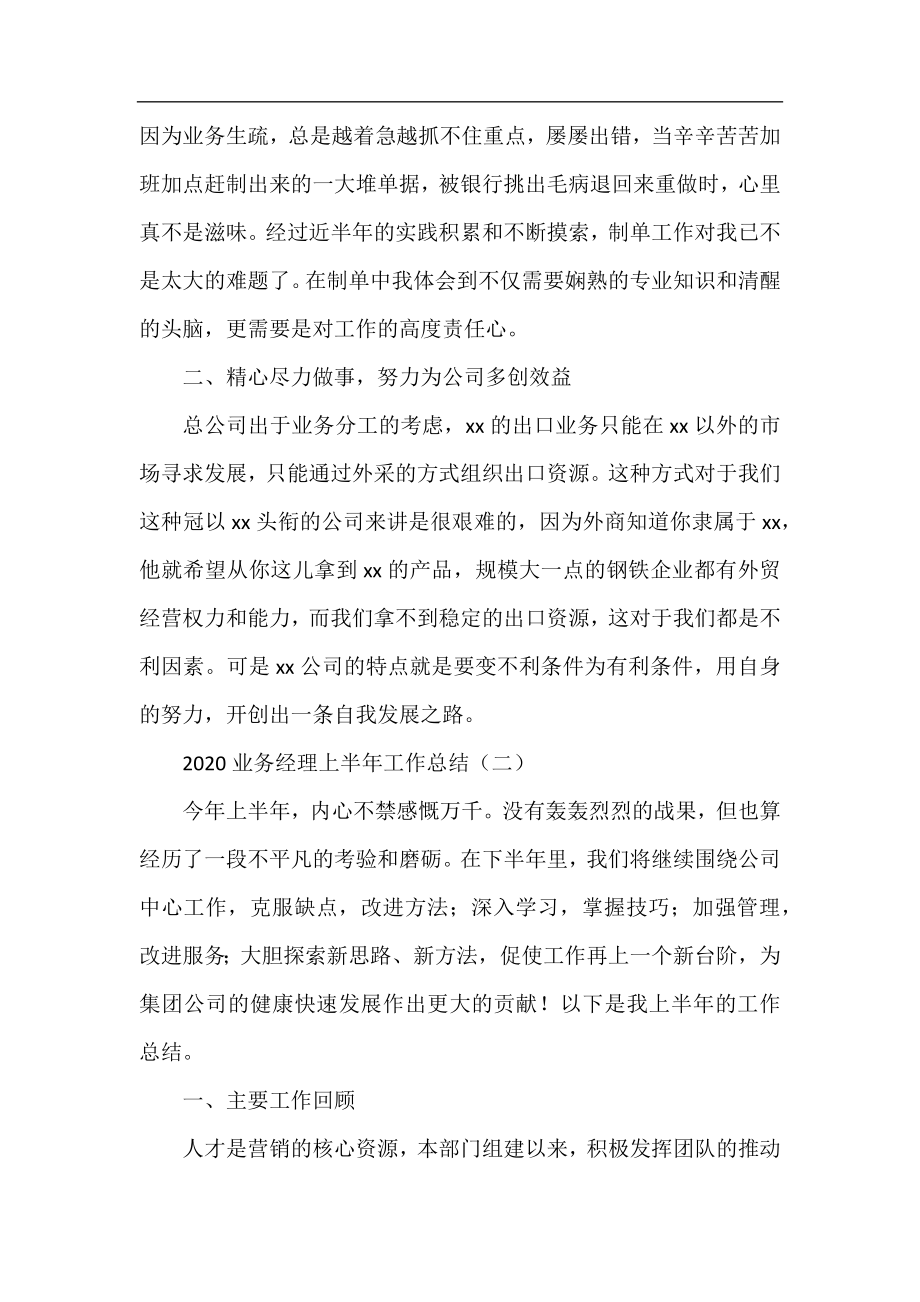 2020业务经理上半年工作总结.docx_第2页