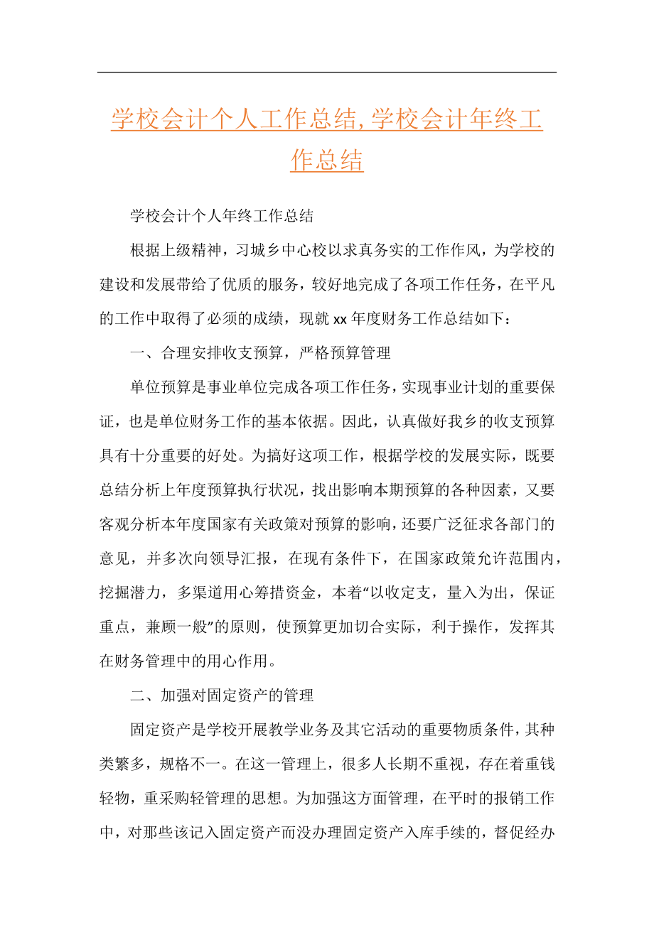 学校会计个人工作总结,学校会计年终工作总结.docx_第1页