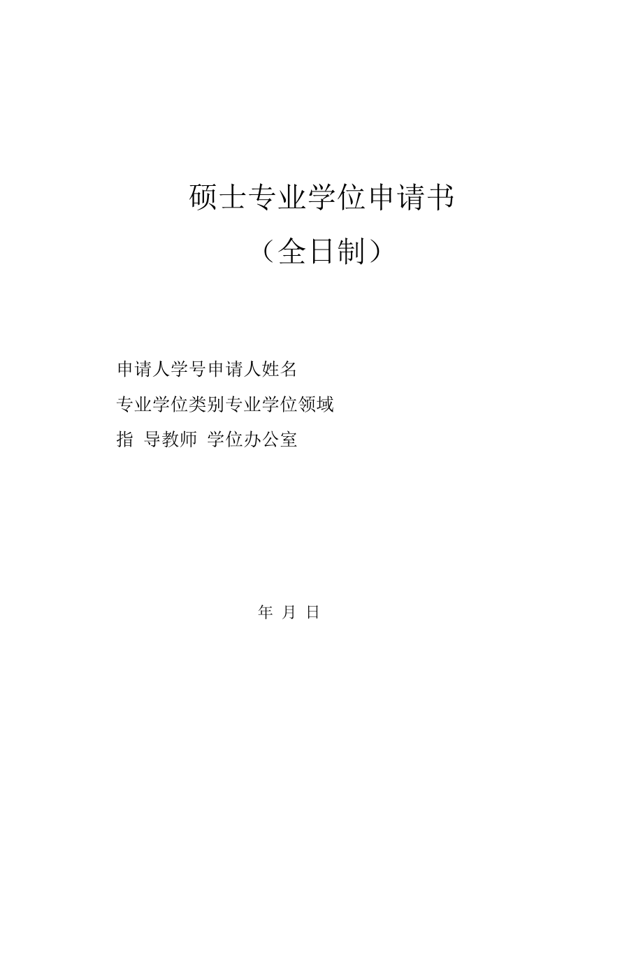 硕士专业学位申请书（模板）.docx_第1页