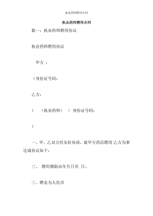 执业药师聘用合同.docx