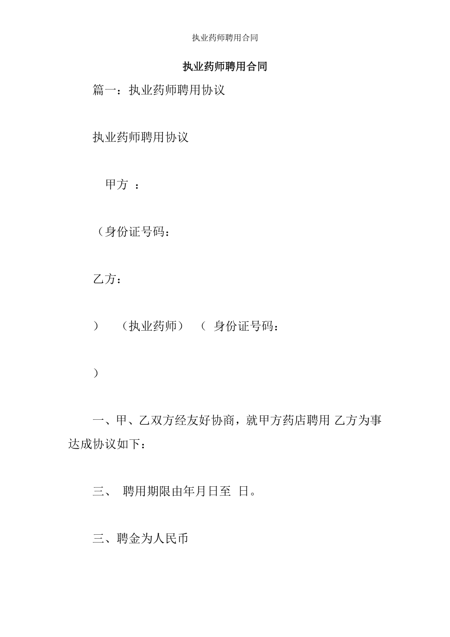 执业药师聘用合同.docx_第1页