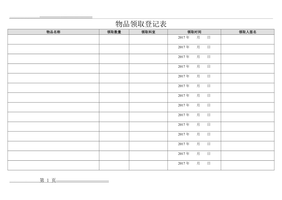 医院物品领取登记表(2页).doc_第1页