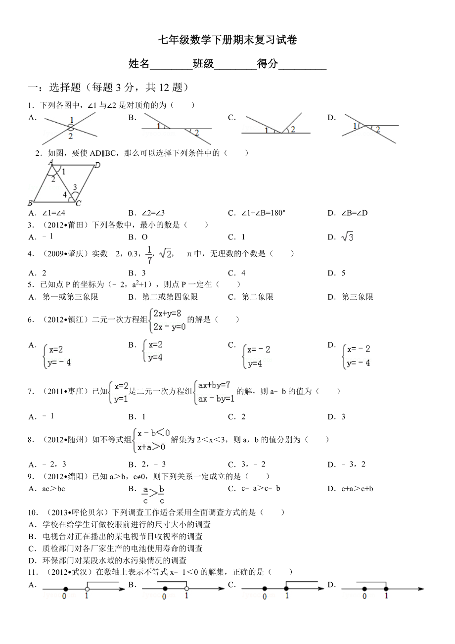 2014年新人教版七年级下册数学期末试卷.doc_第1页