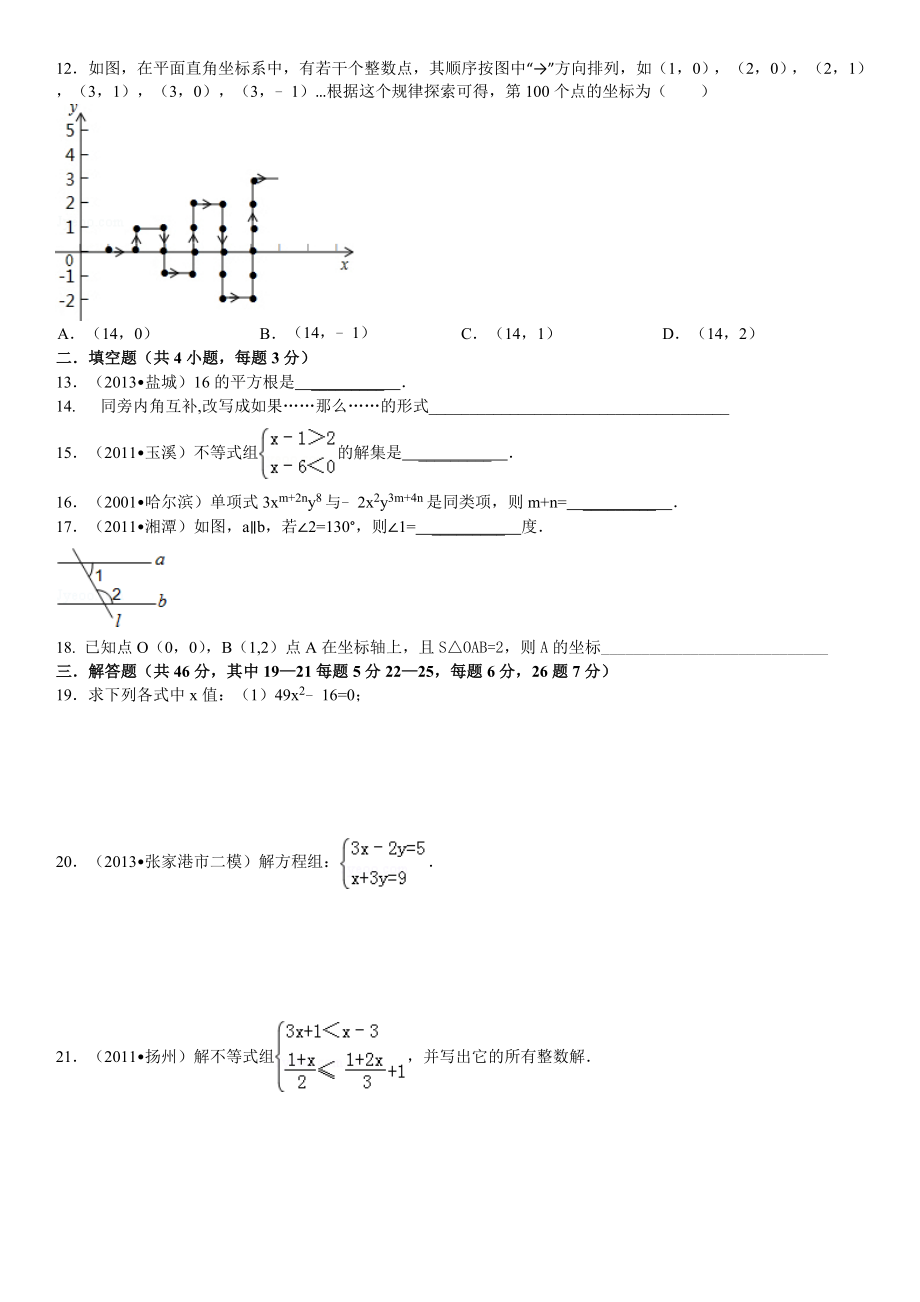 2014年新人教版七年级下册数学期末试卷.doc_第2页