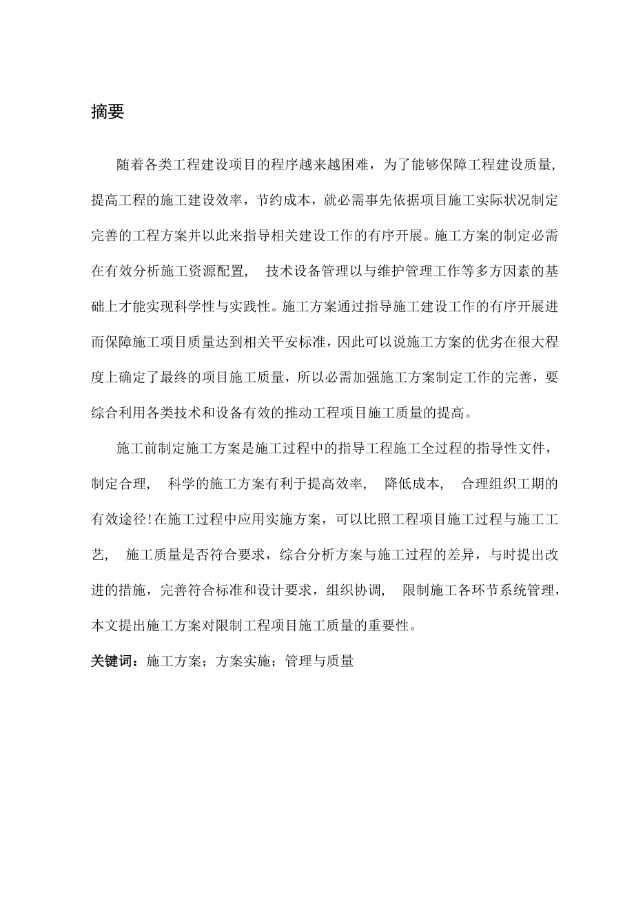 浅谈施工方案与工程项目施工质量关系.docx_第1页