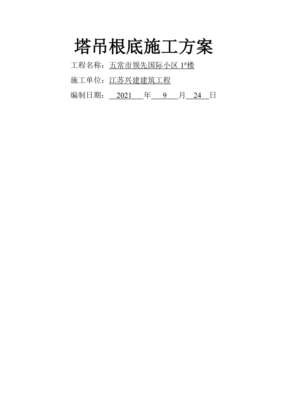 QTZ塔吊安装施工方案.docx_第1页