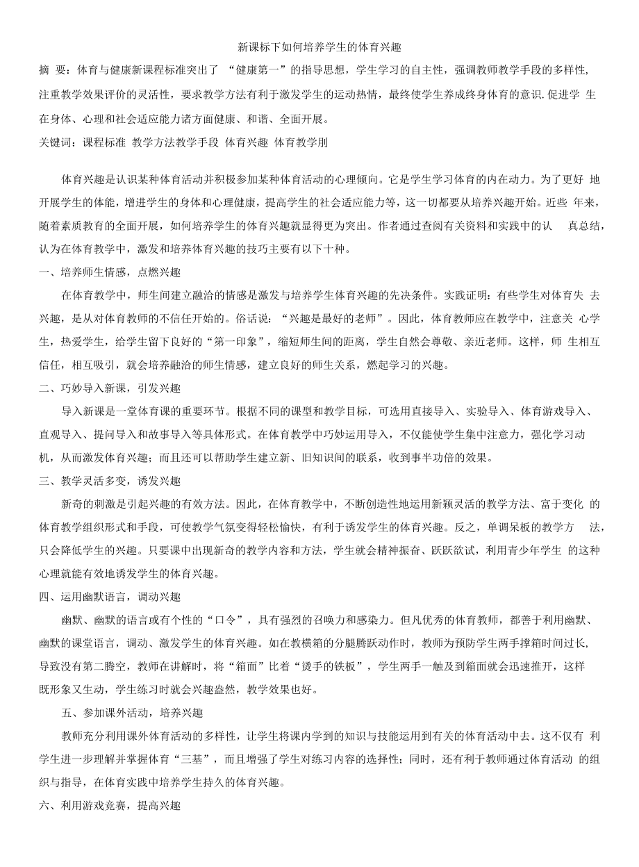 【高中体育】新课标下如何培养学生的体育兴趣.docx_第1页