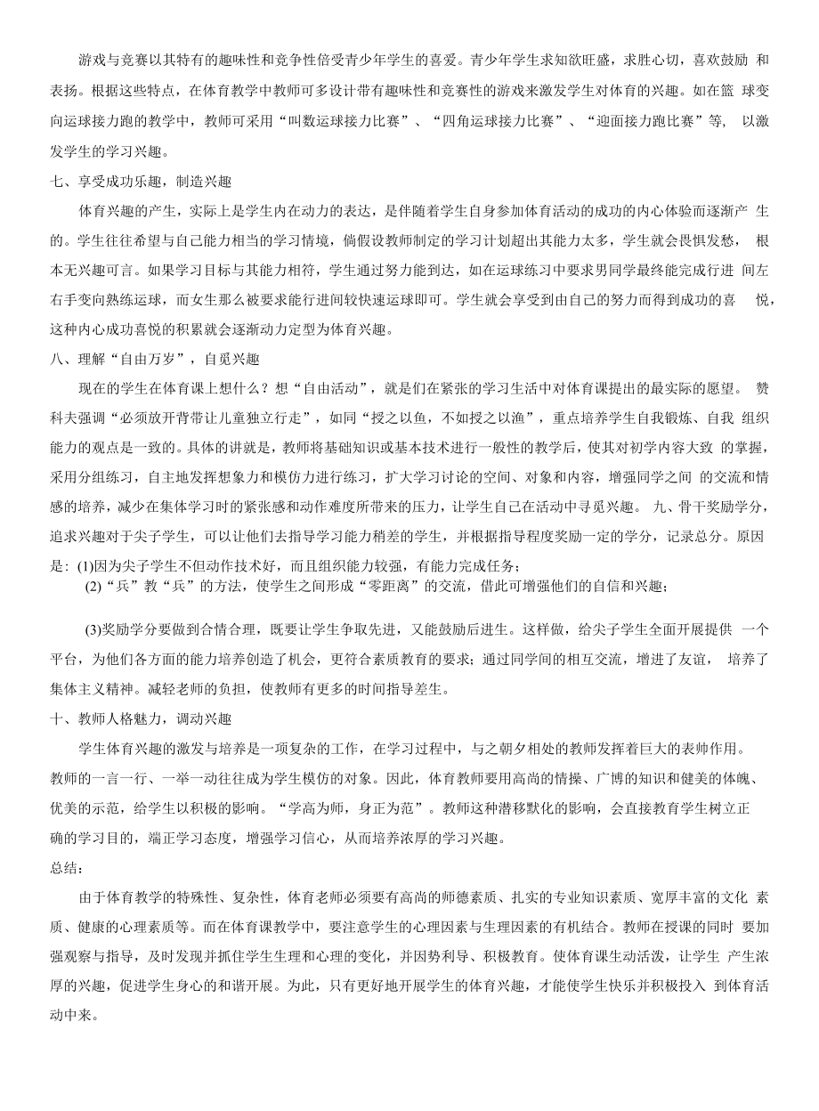 【高中体育】新课标下如何培养学生的体育兴趣.docx_第2页