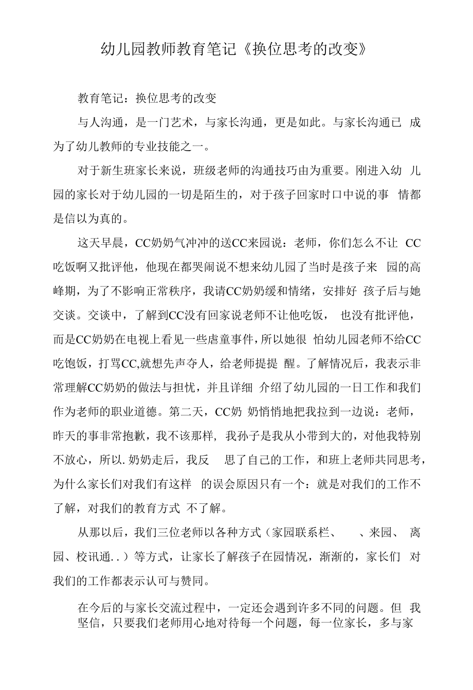 幼儿园教师教育笔记《换位思考的改变》.docx_第1页