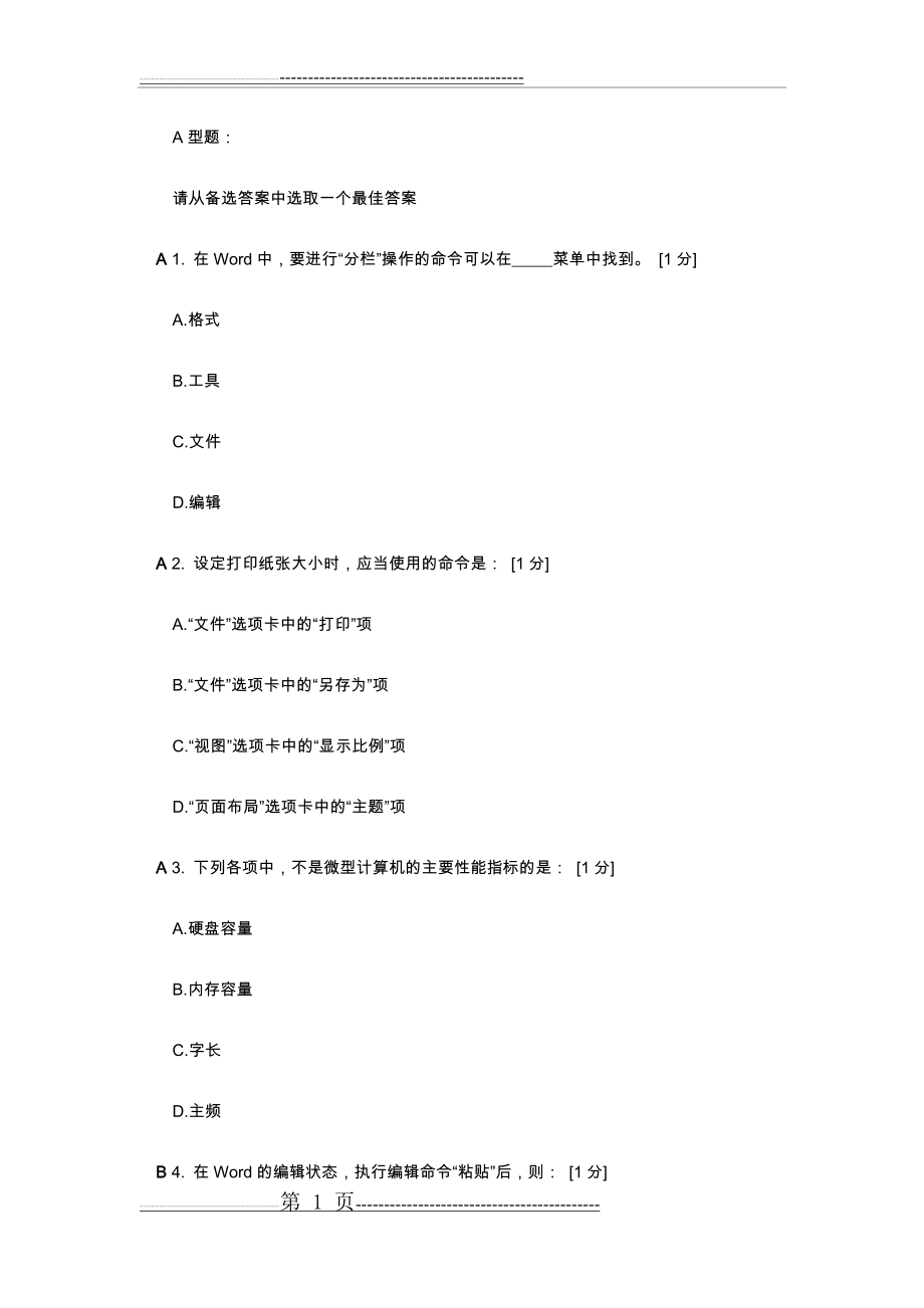 北京中医药大学计算机应用基础第五次(7页).doc_第1页