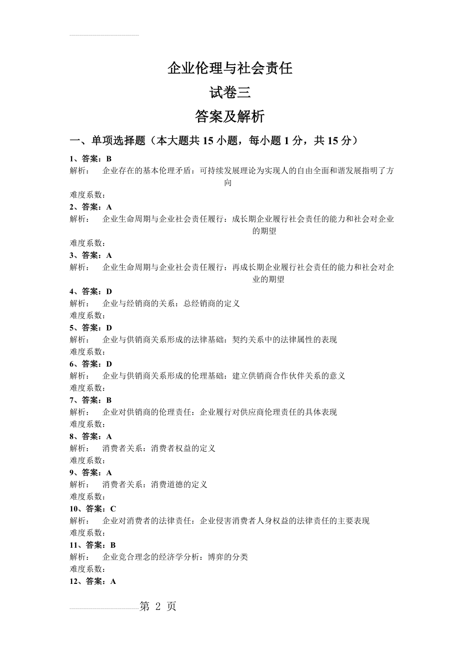 企业伦理与社会责任：试卷三答案及解析(7页).doc_第2页