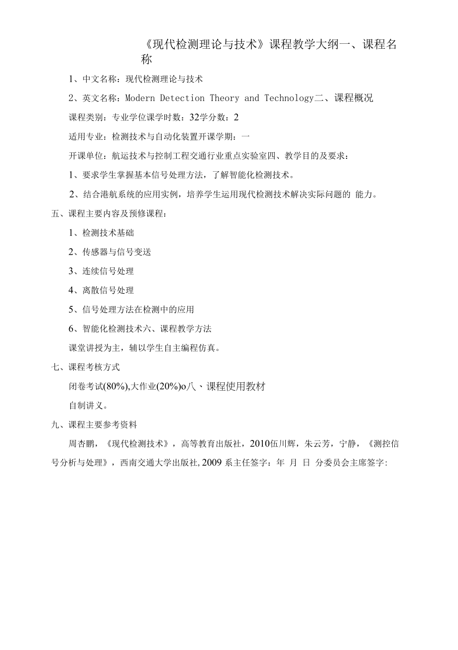 《现代检测理论与技术》课程教学大纲.docx_第1页