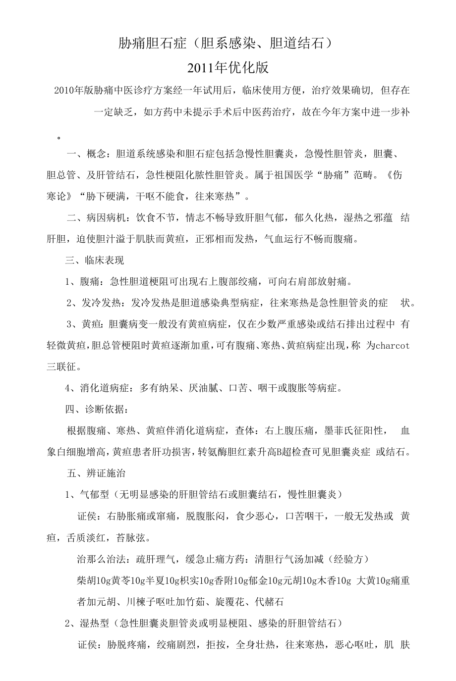 胁痛胆石症中医诊疗方案.docx_第1页