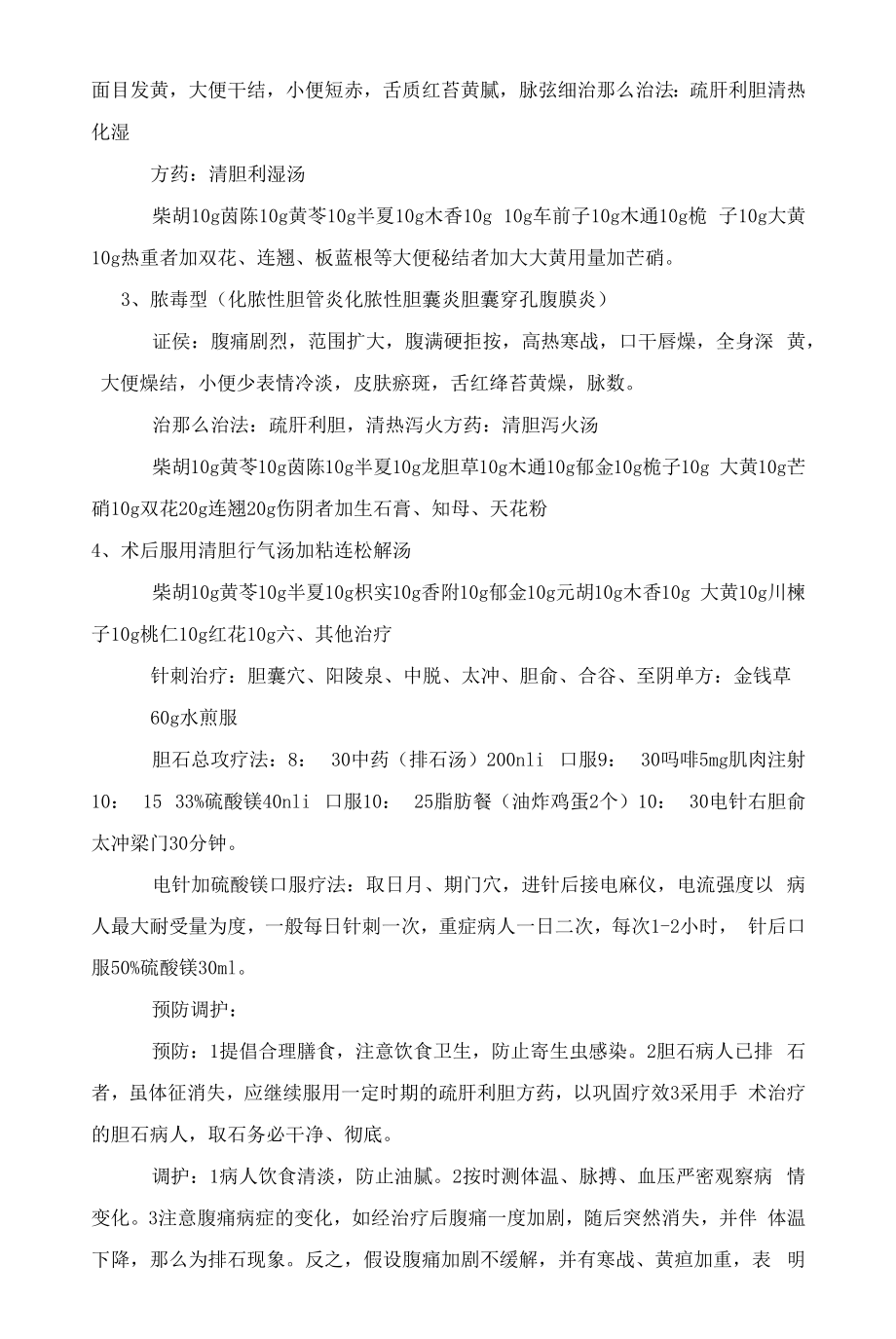 胁痛胆石症中医诊疗方案.docx_第2页