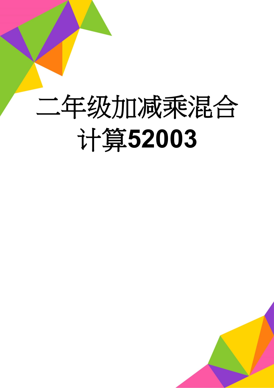 二年级加减乘混合计算52003(22页).doc_第1页