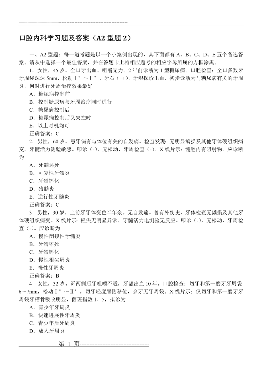 口腔内科学习题及答案(A2型题2)(21页).doc_第1页