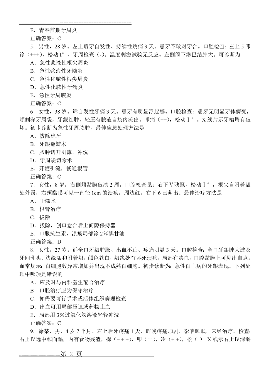 口腔内科学习题及答案(A2型题2)(21页).doc_第2页