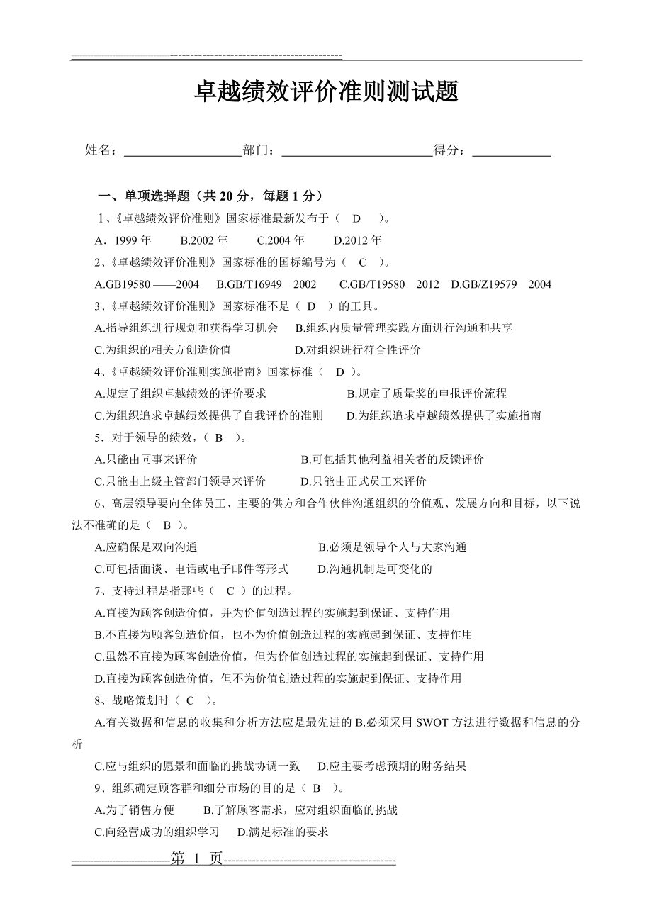 卓越绩效评价准则测试题答案(4页).doc_第1页