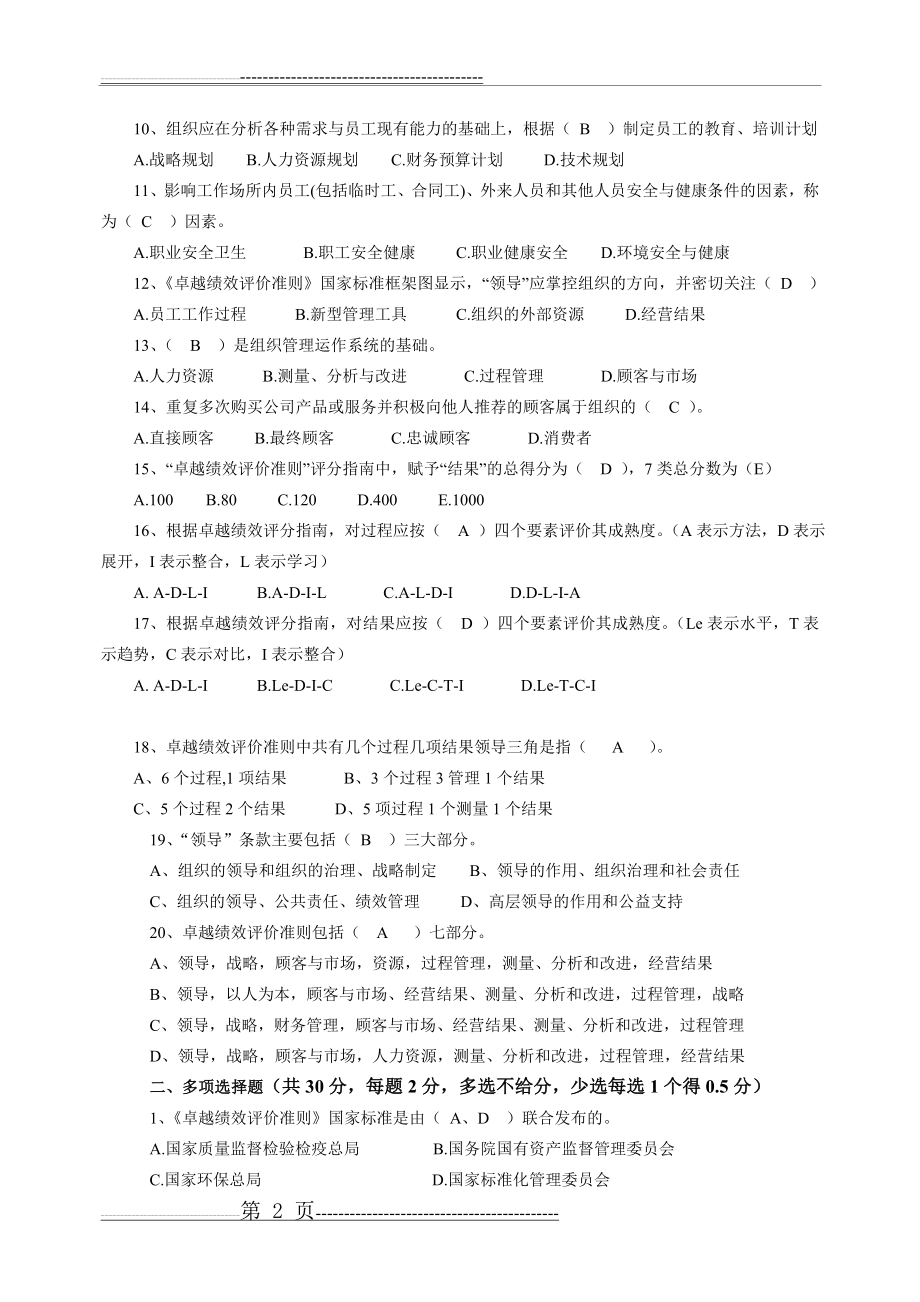 卓越绩效评价准则测试题答案(4页).doc_第2页