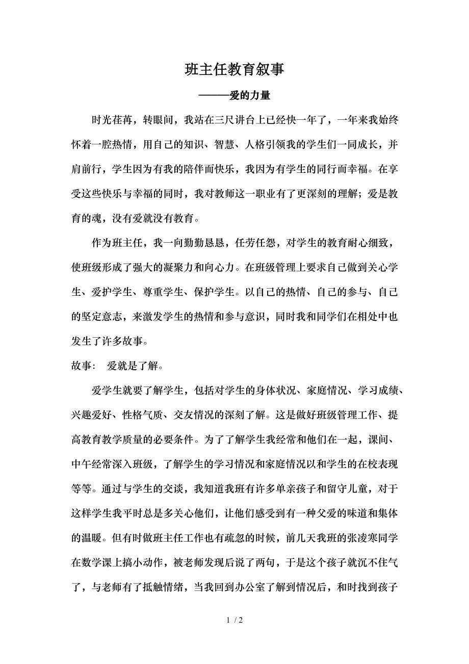 初中英语教师教育叙事爱的力量.doc_第1页