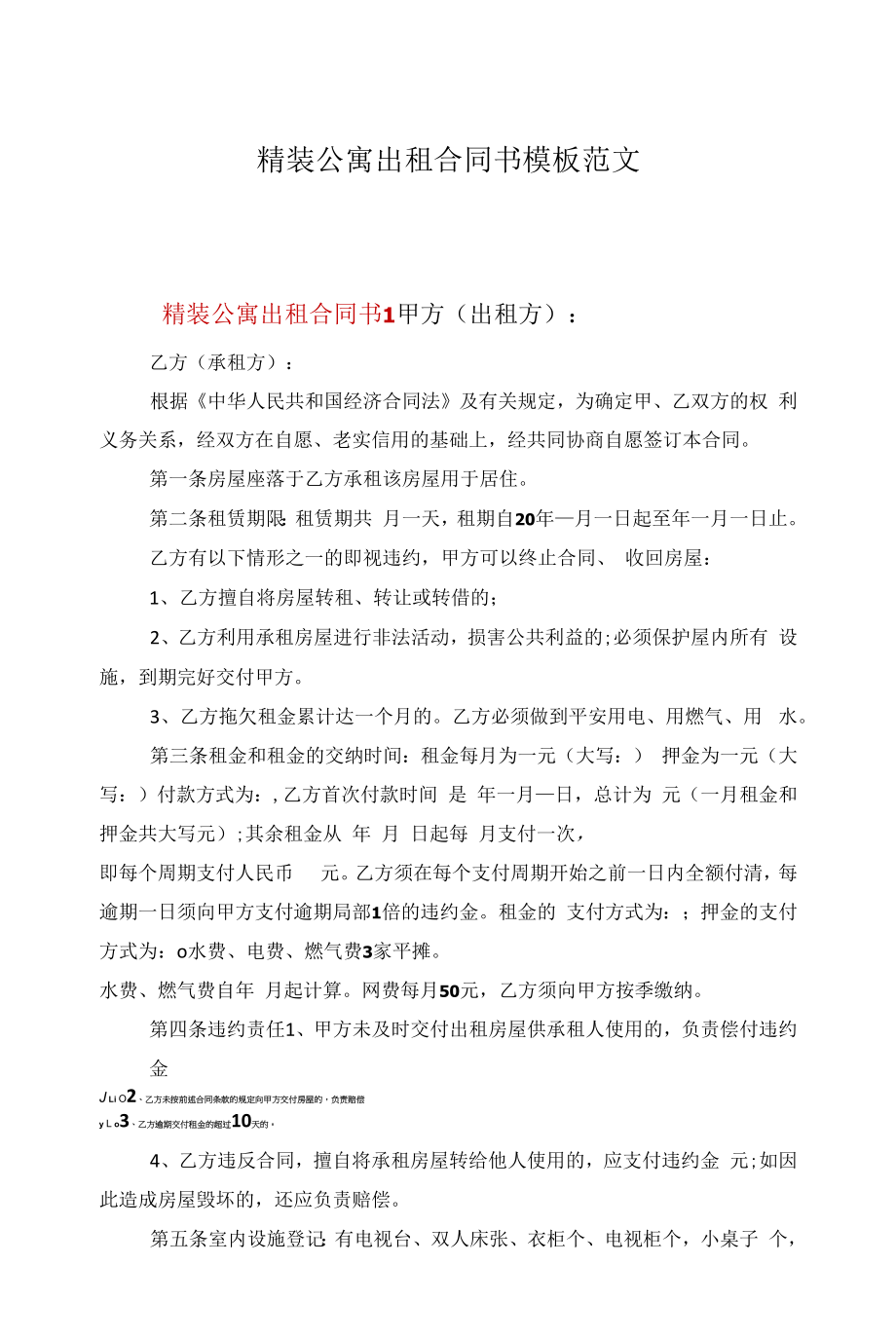 精装公寓出租合同书模板范文.docx_第1页