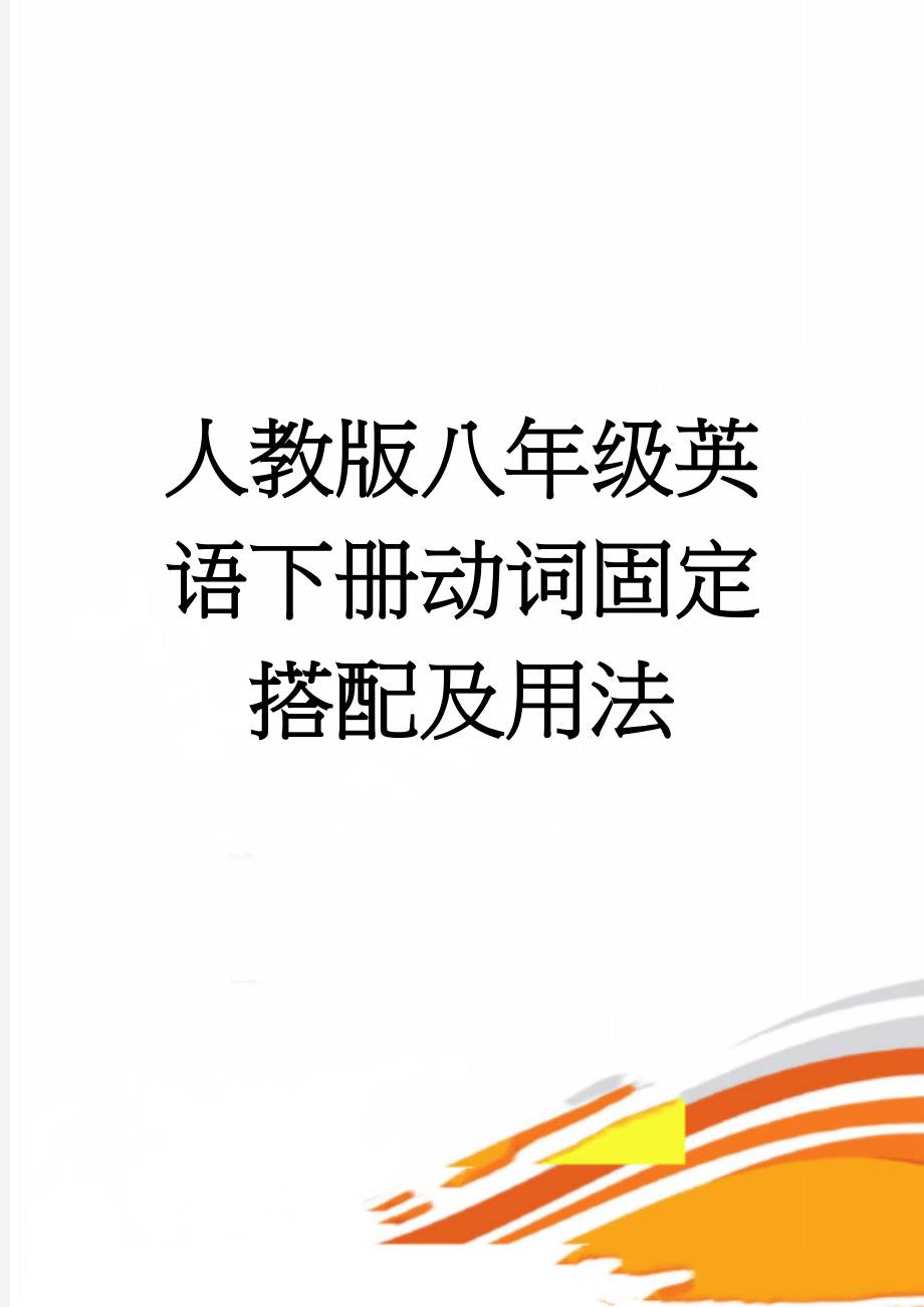 人教版八年级英语下册动词固定搭配及用法(4页).doc_第1页