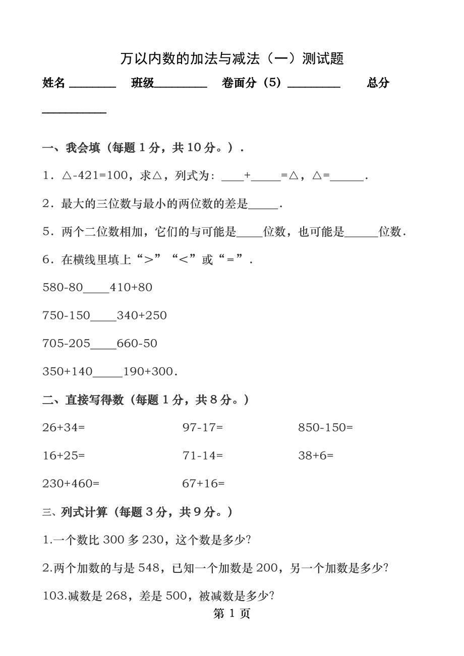 万以内数的加法和减法一练习题.docx_第1页