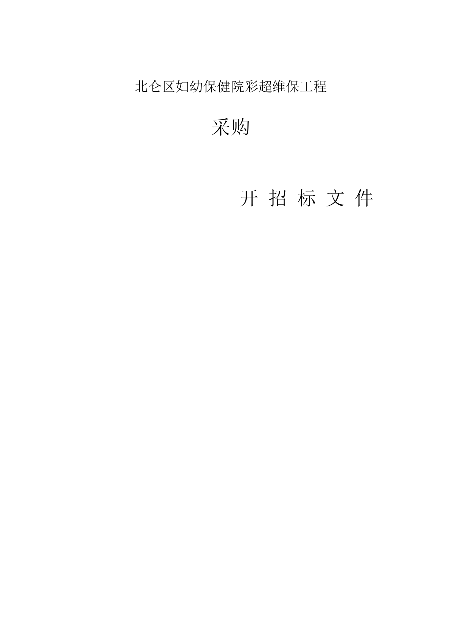 妇幼保健院彩超维保项目招标文件.docx_第1页