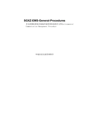 05信息交流管理程序 Environmental Communication Management Procedure.docx
