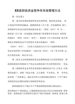 XX县财政资金竞争性存放管理办法.docx