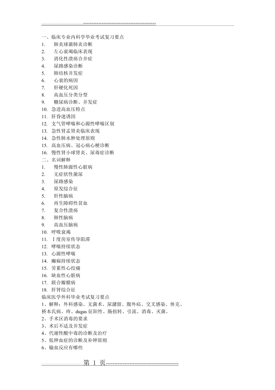 医学生毕业考试复习要点(3页).doc_第1页