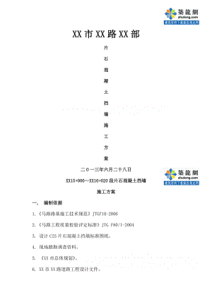 道路工程边坡支护片石混凝土挡土墙施工方案.docx