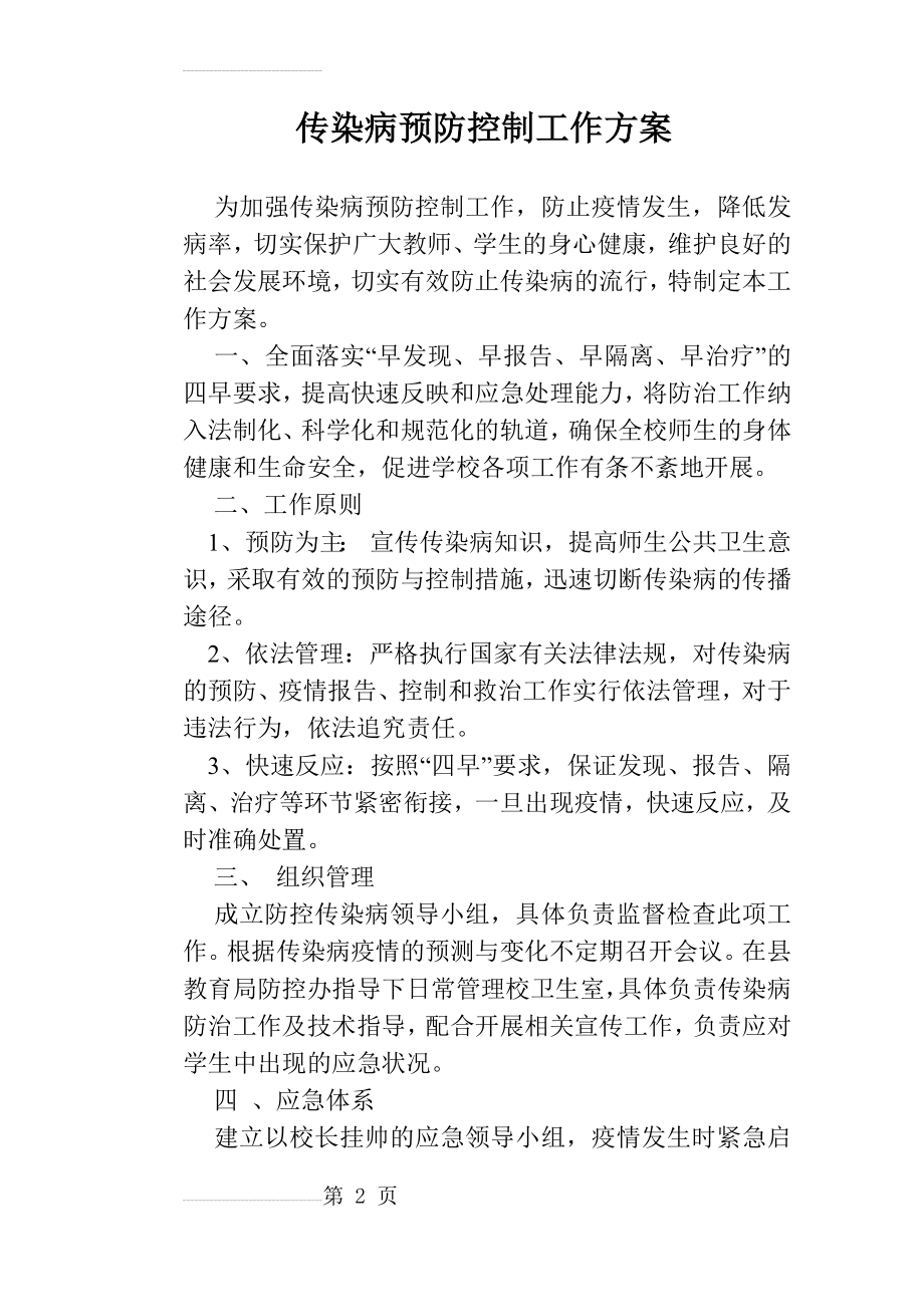 传染病预防控制工作方案(6页).doc_第2页