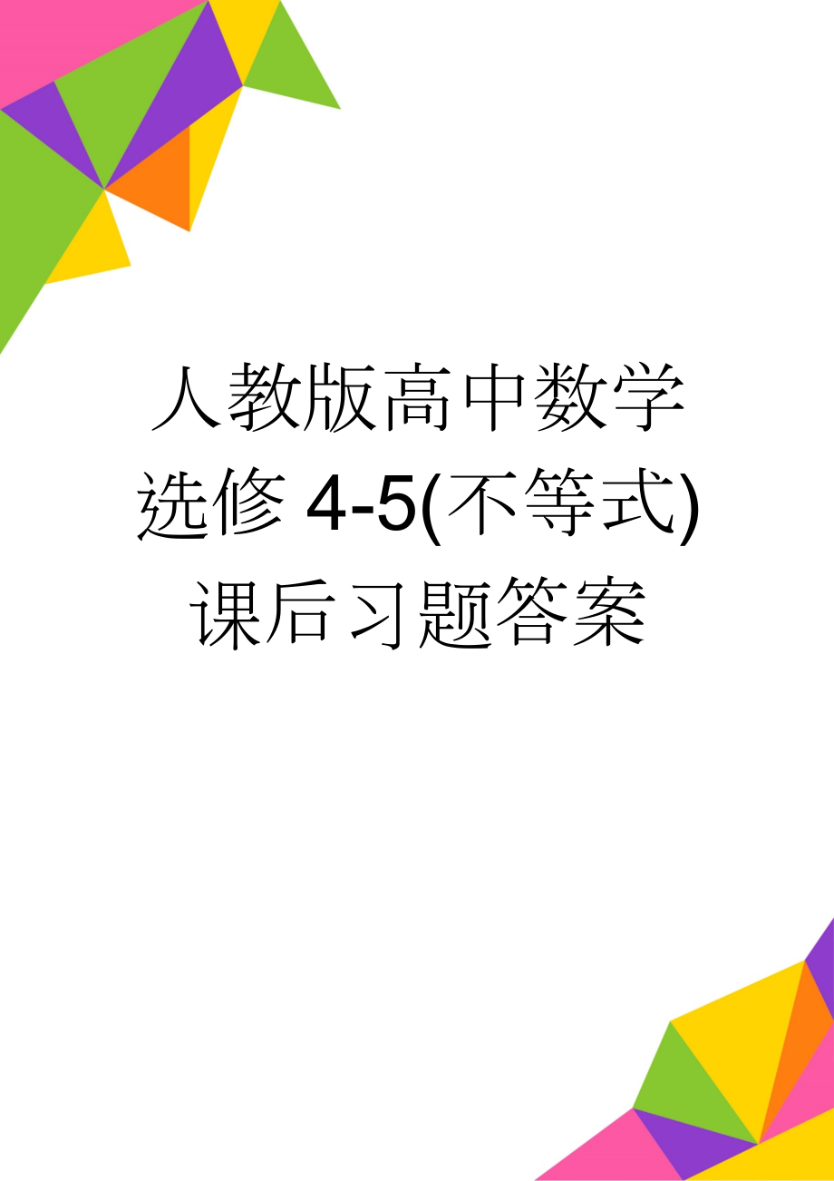 人教版高中数学选修4-5(不等式)课后习题答案(2页).doc_第1页