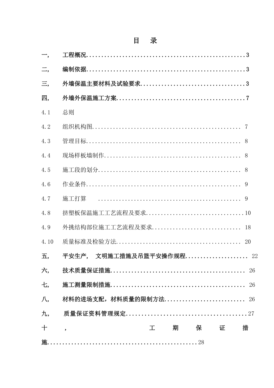 外墙外保温工程施工组织设计.docx_第1页