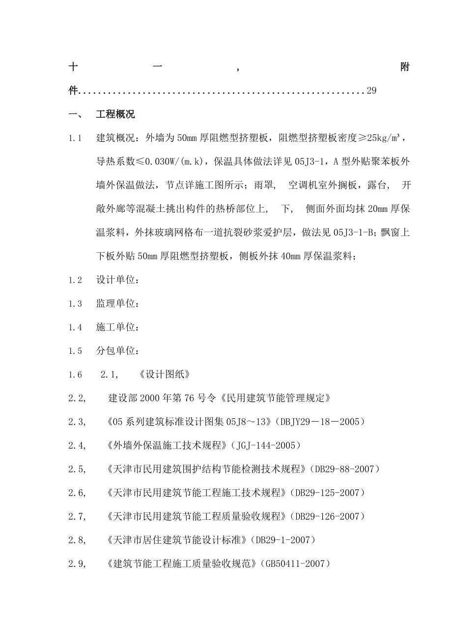 外墙外保温工程施工组织设计.docx_第2页