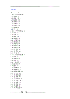 各阶段婴儿辅食做法大全(23页).doc