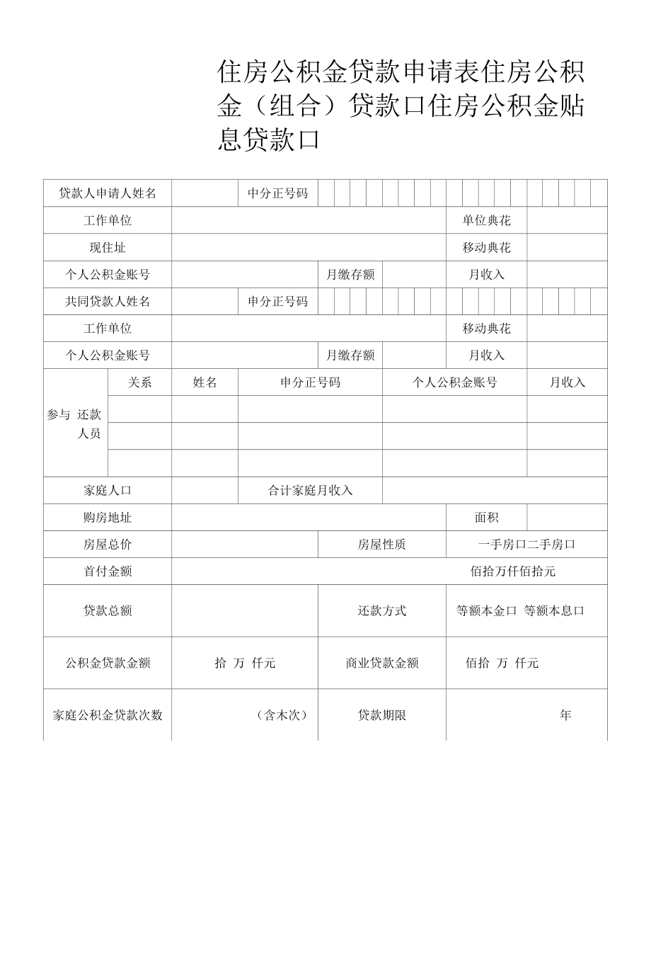 住房公积金贷款申请表a.docx_第1页