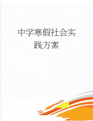 中学寒假社会实践方案(4页).doc