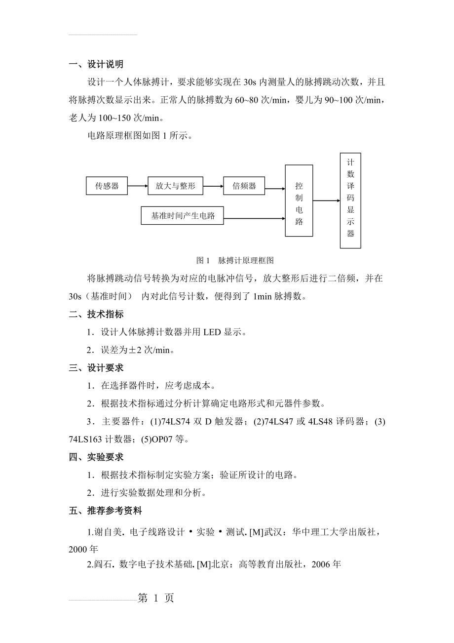 人体脉搏计的设计课程设计(9页).doc_第2页