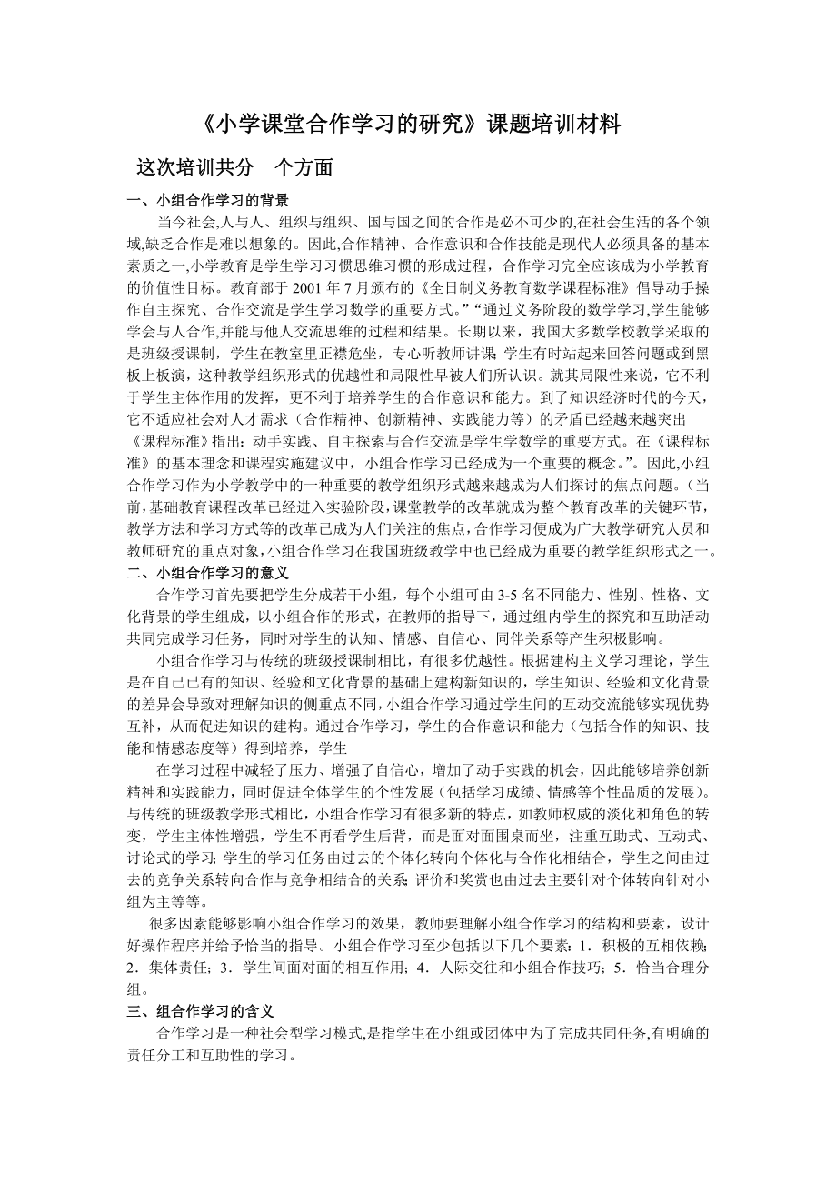 小学数学教学中小组合作学习的问题和解决策略.docx_第1页