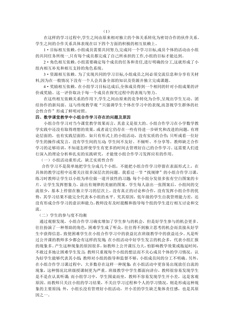 小学数学教学中小组合作学习的问题和解决策略.docx_第2页