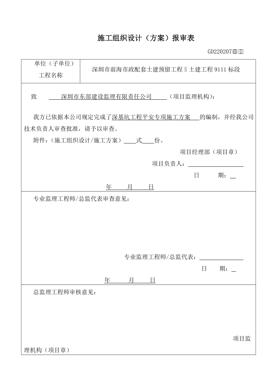 地铁深基坑工程安全专项施工方案.docx_第1页