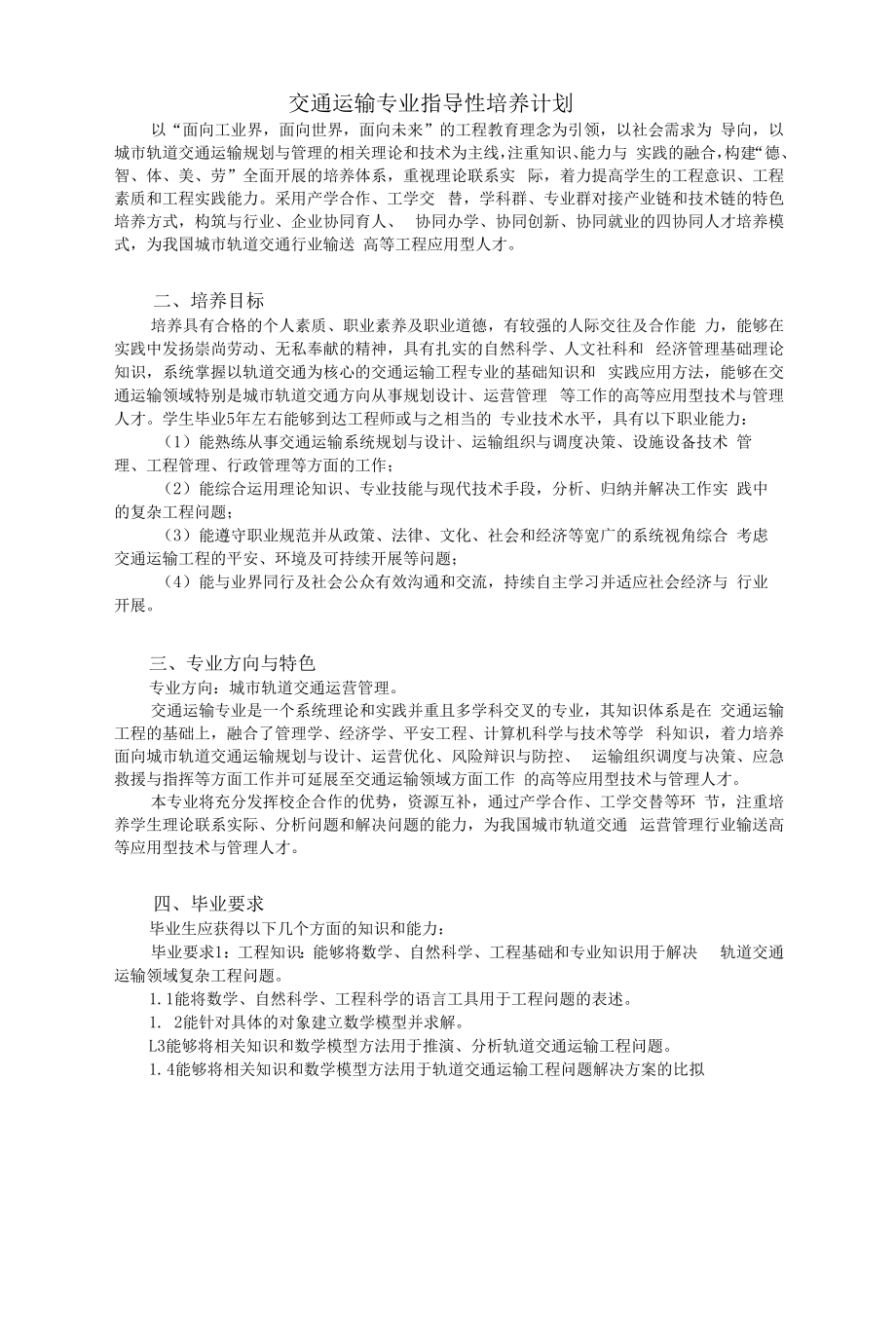 交通运输专业指导性培养计划（本科）.docx_第1页