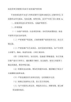 医院管理分娩期并发症羊水栓塞护理常规.docx