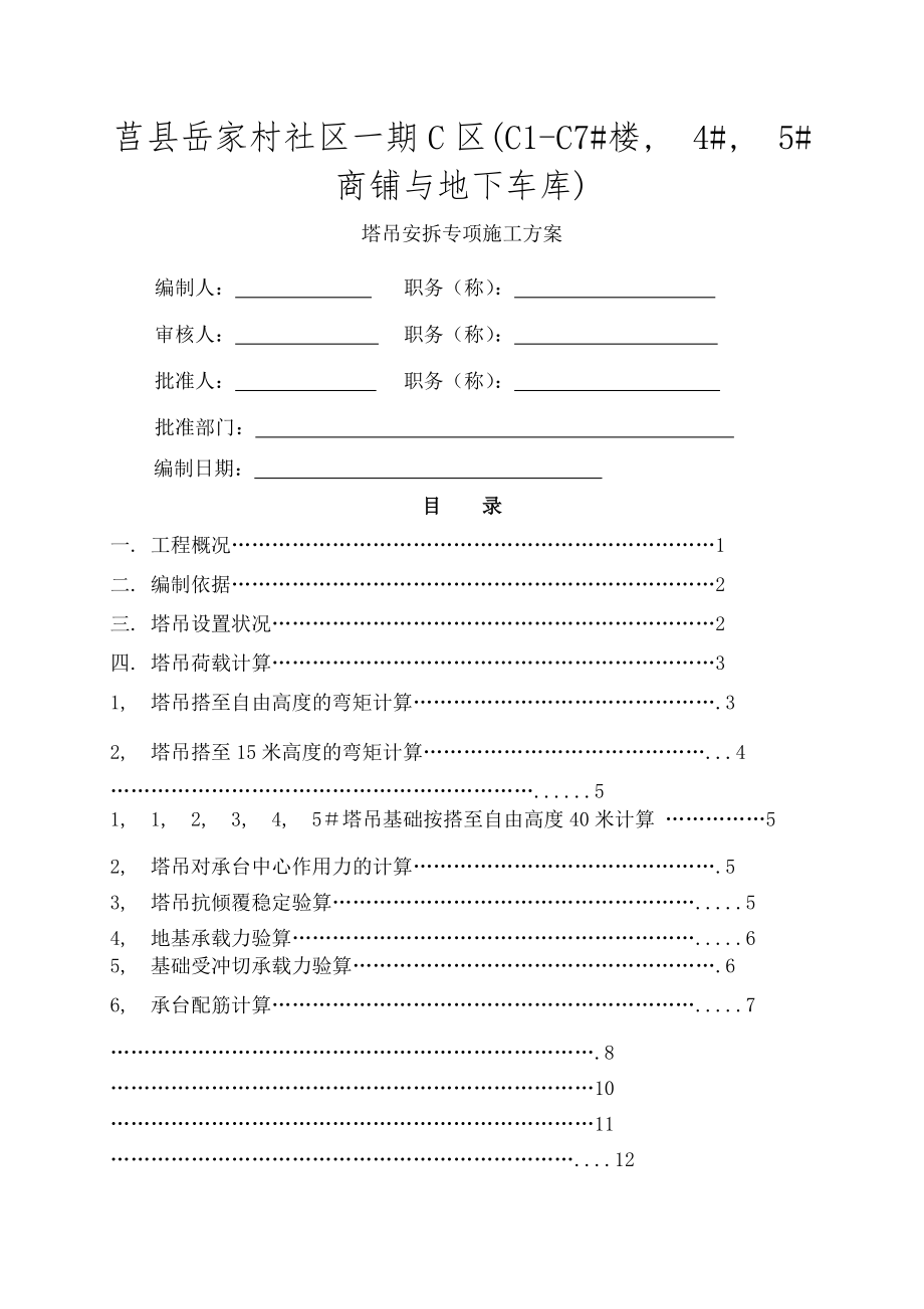 岳家村C区塔吊安拆专项施工方案.docx_第1页